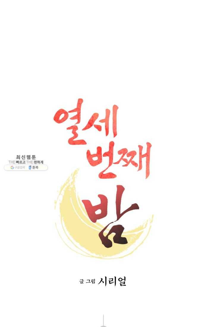 열세 번째 밤 77화 1