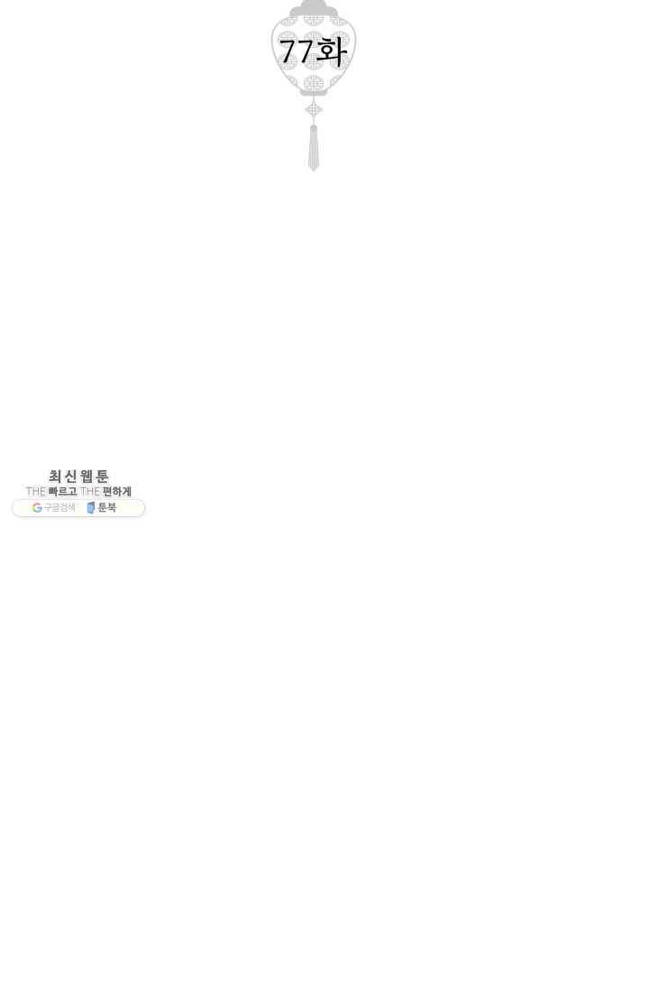 열세 번째 밤 77화 2
