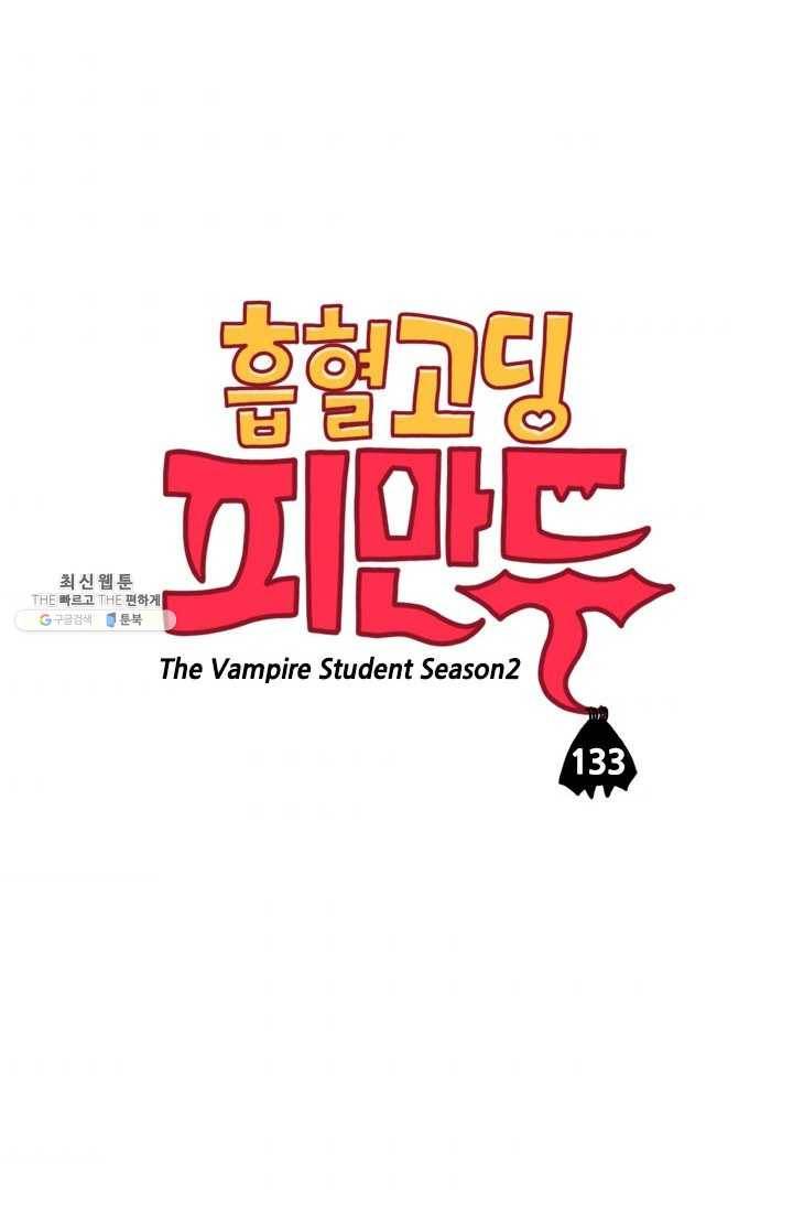 흡혈고딩 피만두 133화 더러운 손 3