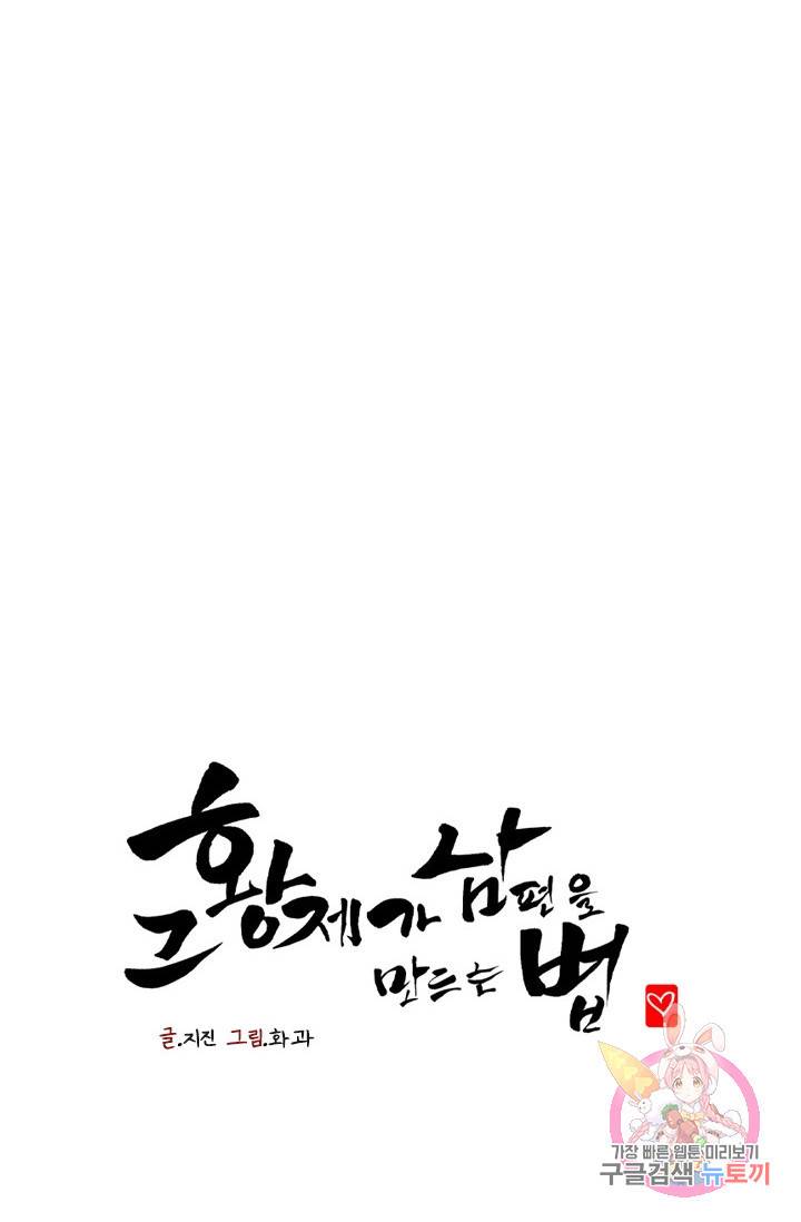 그 황제가 남편을 만드는 법 39화 3