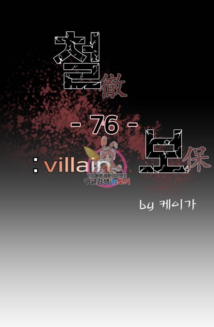 철보: [빌런] 76화 1