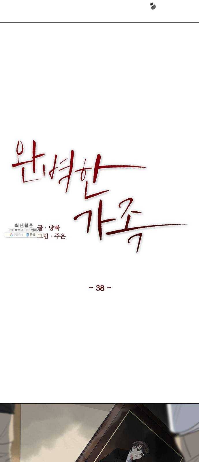 완벽한 가족 38화 9