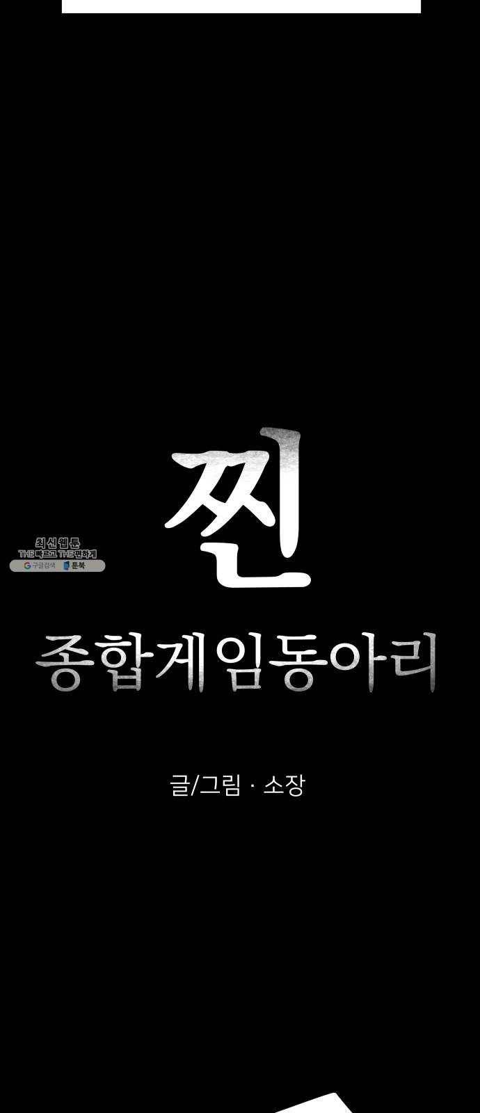 찐:종합게임동아리 4화 3