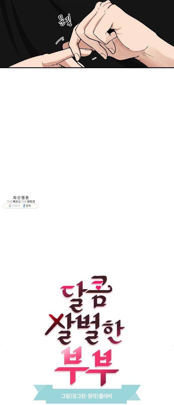 달콤살벌한 부부 36화 8