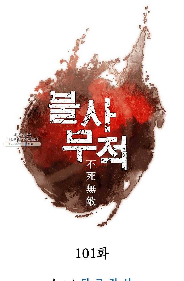 불사무적 101화 17
