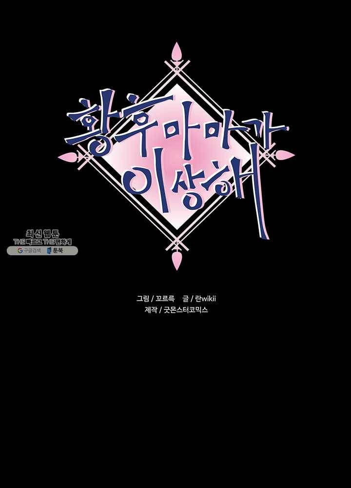 황후마마가 이상해 06화 1