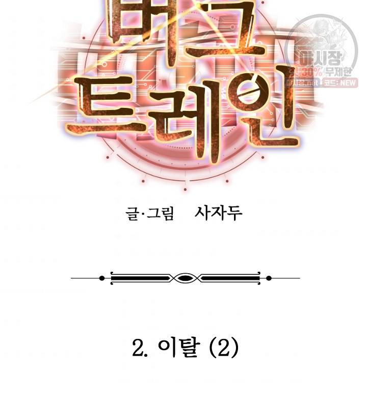 버그트레인 2화 33