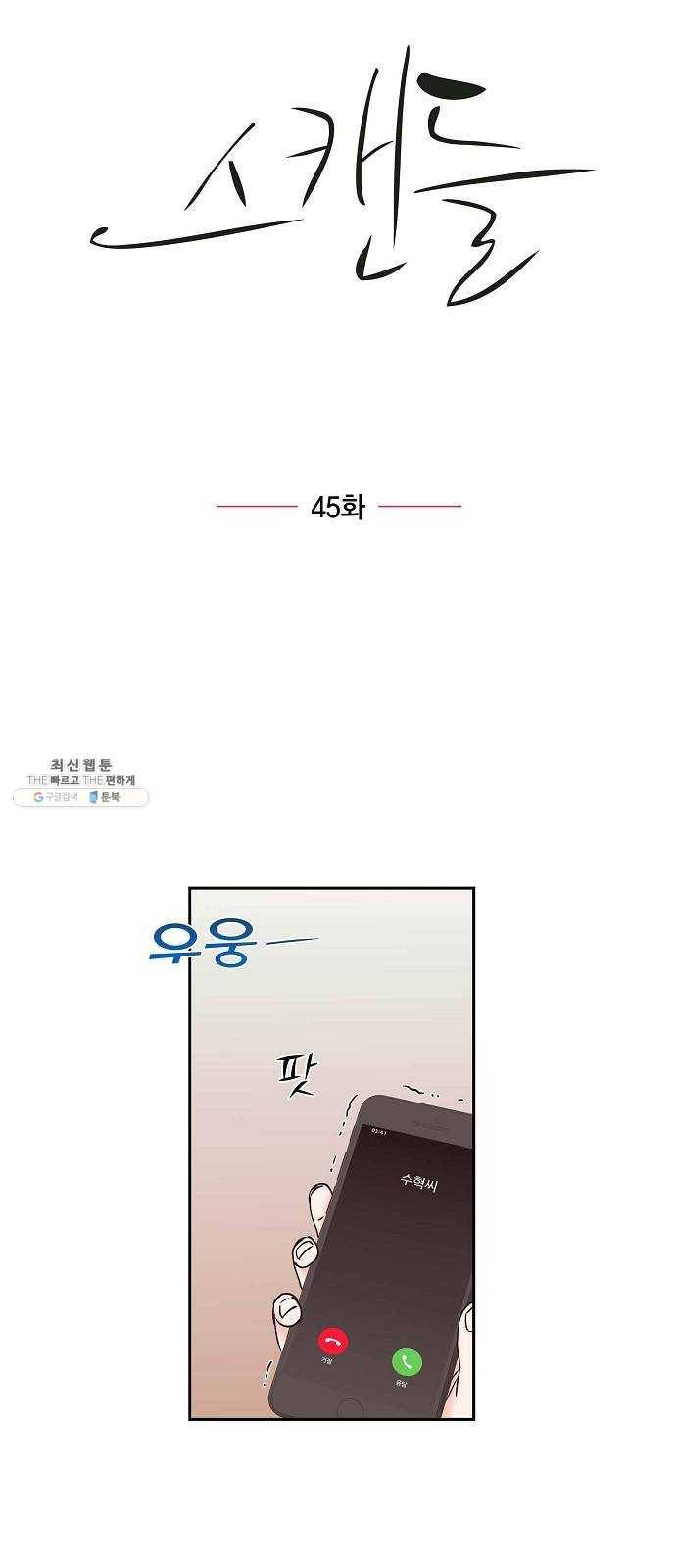 스캔들(네이버) 45화 5