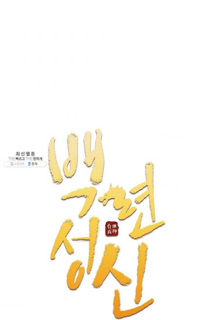 백련성신 360화 6