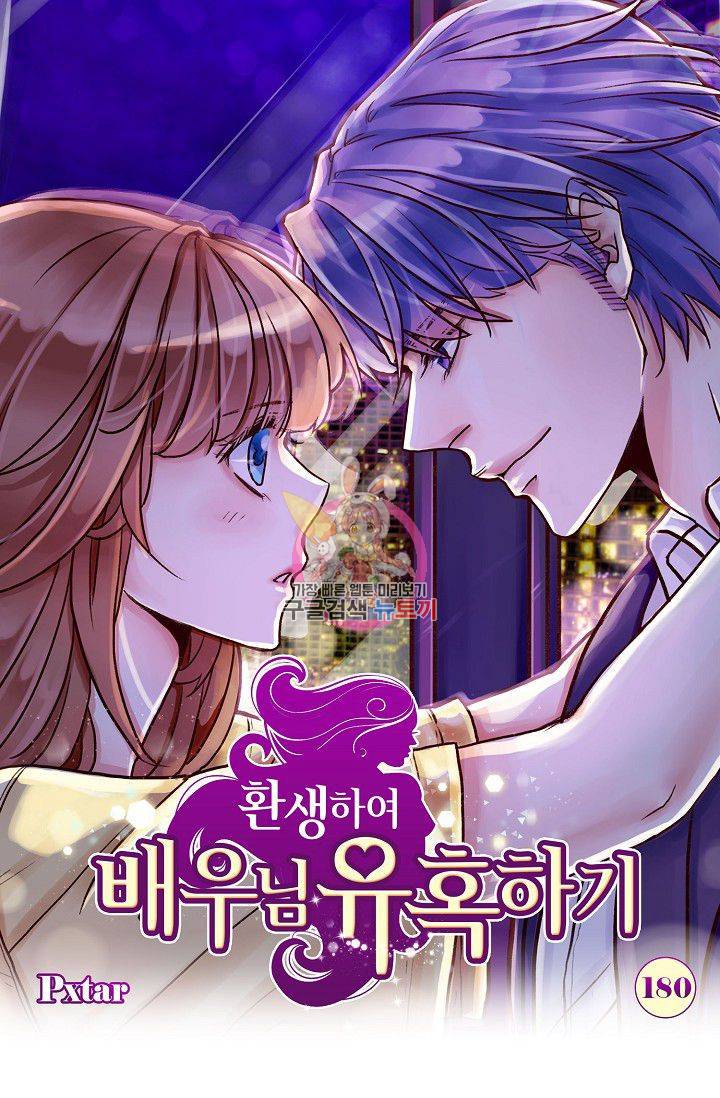 환생하여 배우님 유혹하기 180화 1