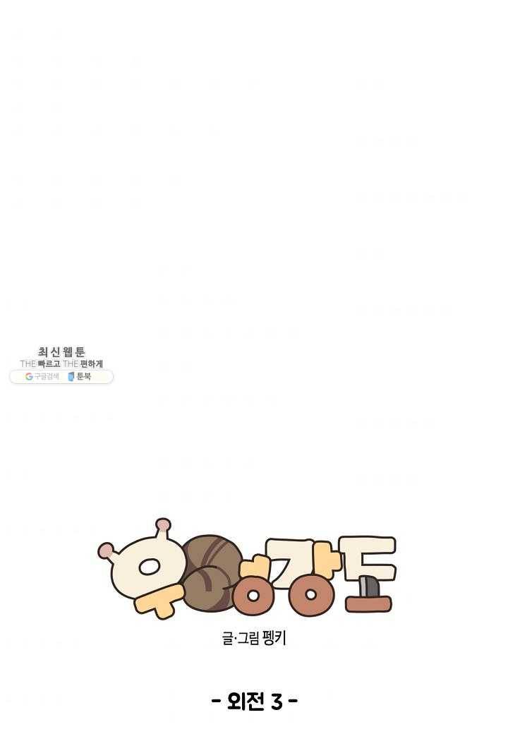 우렁강도 - 외전 3화 1