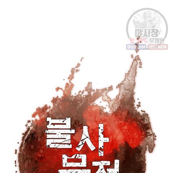불사무적 105화 18