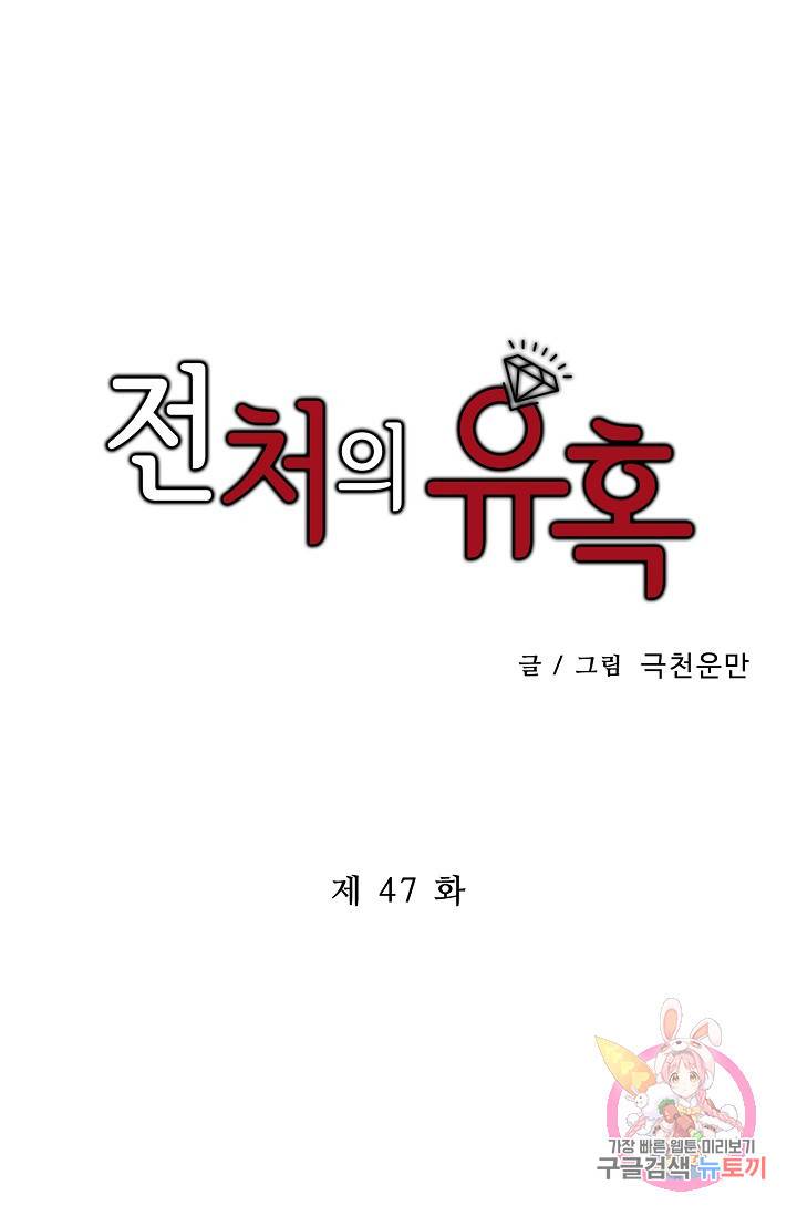 전처의 유혹 47화 1