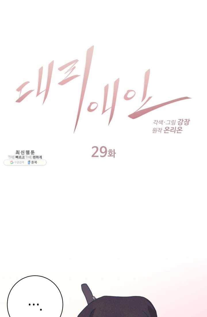 대리애인 29화 1