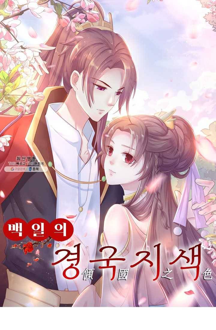 100일의 경국지색 45화 1