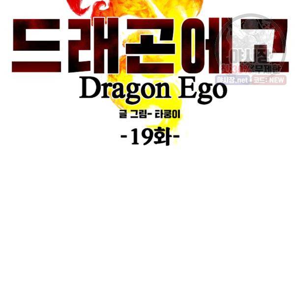 드래곤에고 19화 7