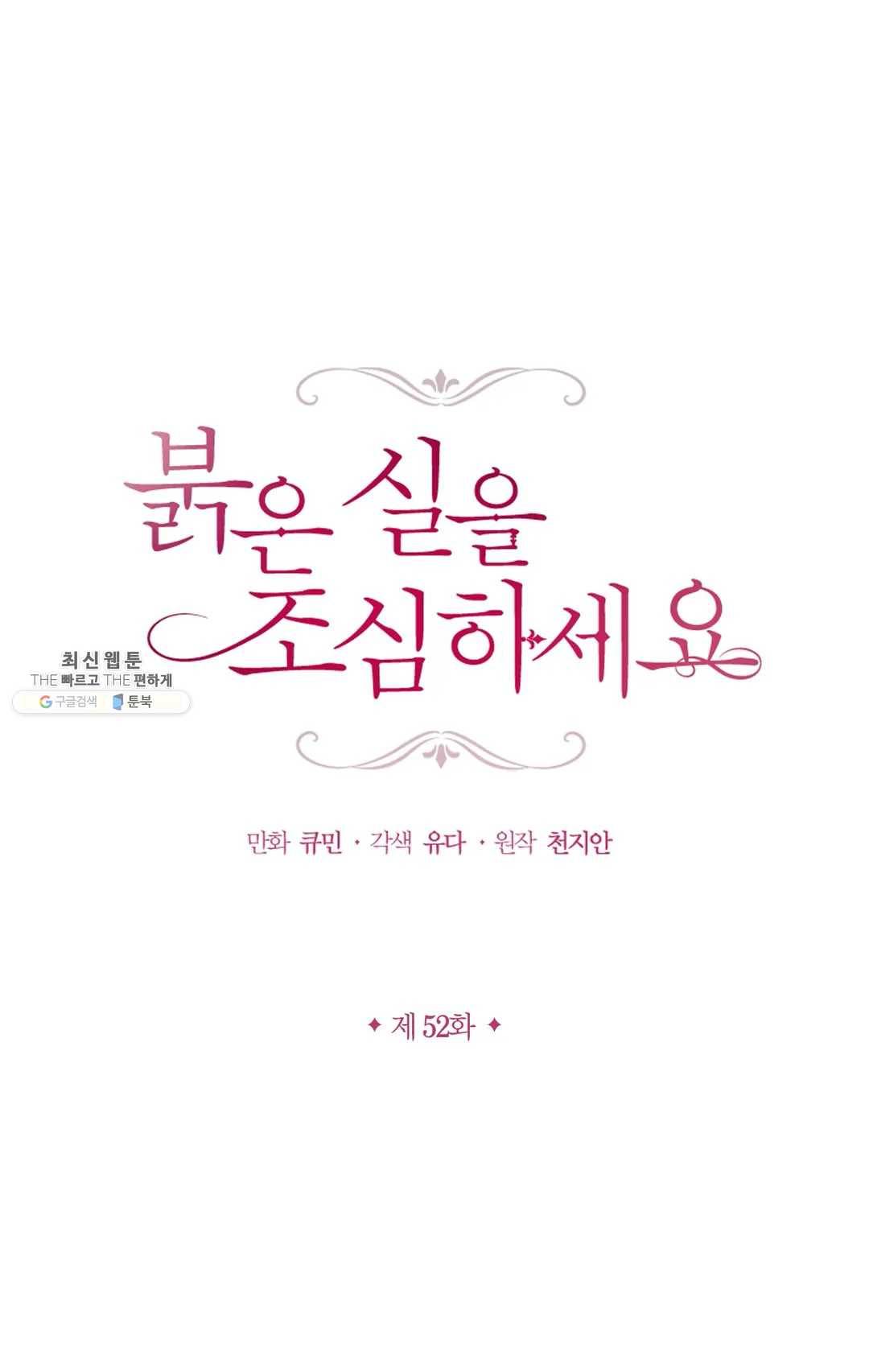 붉은 실을 조심하세요 52화 1