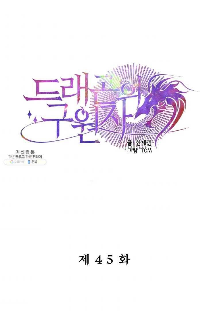 드래곤의 구원자 45화 1