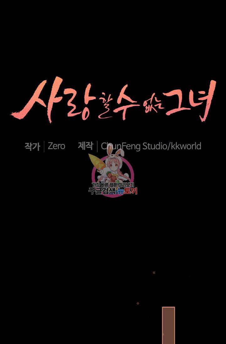사랑할 수 없는 그녀 78화 1