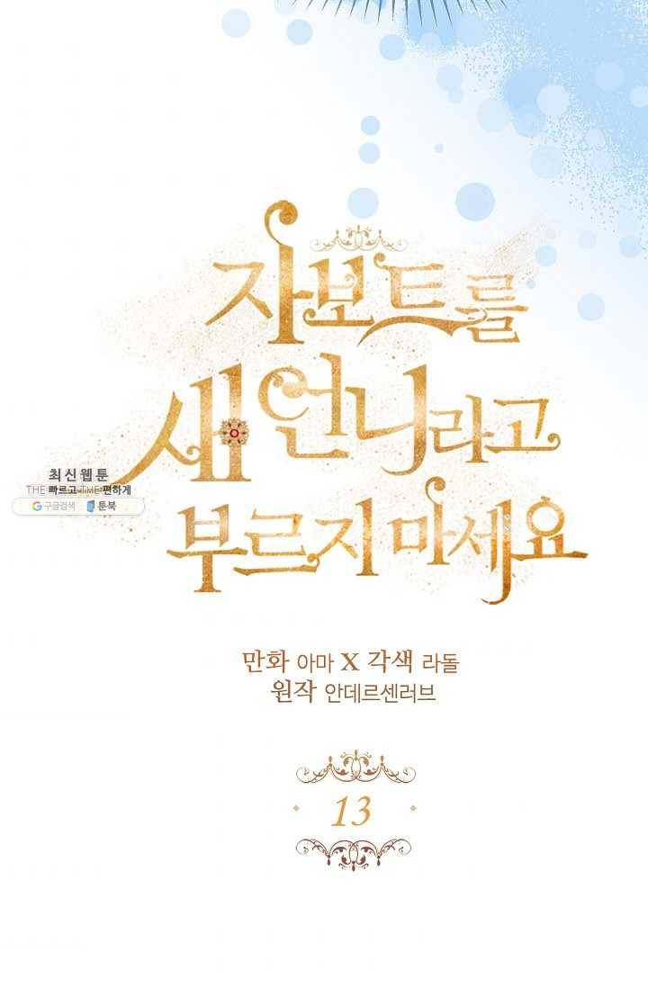 자보트를 새 언니라고 부르지 마세요 - 13화 4