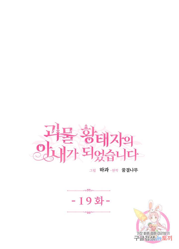 괴물 황태자의 아내가 되었습니다 19화 8