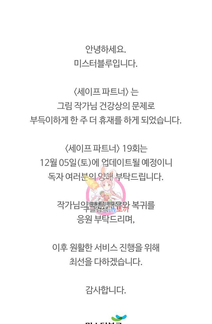 세이프 파트너 19화 1