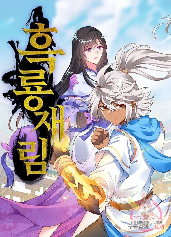 흑룡재림 49화 1