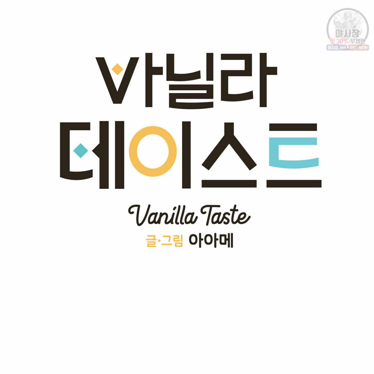 바닐라 테이스트 13화 12