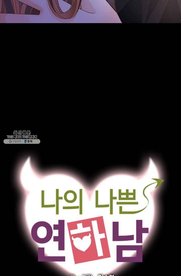 나의 나쁜 연하남 54화 5