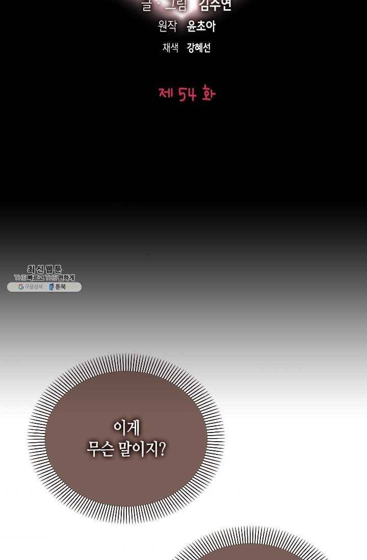 나의 나쁜 연하남 54화 6