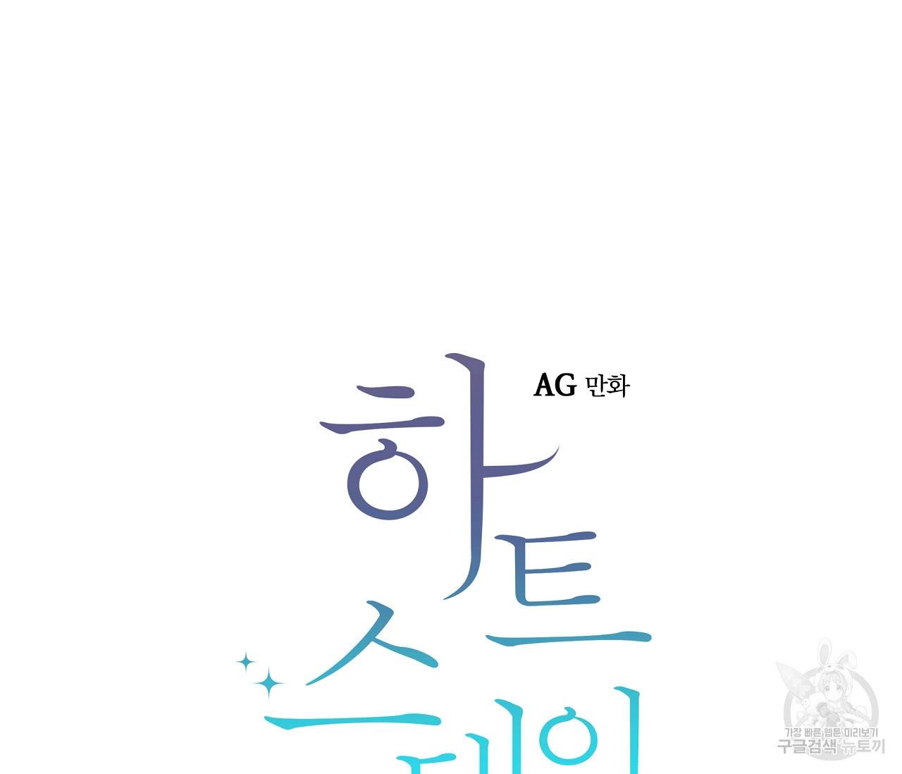 하트 스테인 22화 20