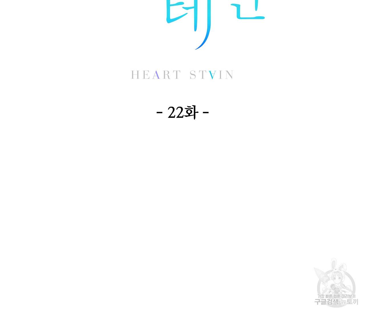하트 스테인 22화 21