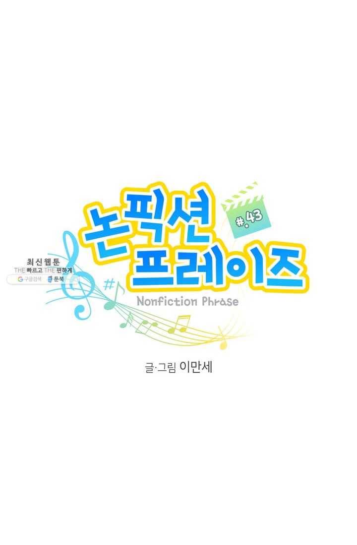 논픽션 프레이즈 43화 8