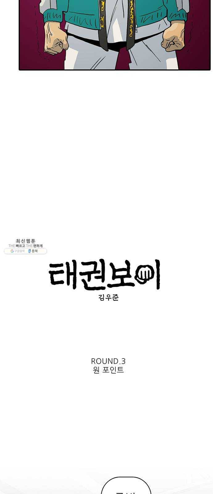 태권보이 ROUND.3 원 포인트 7
