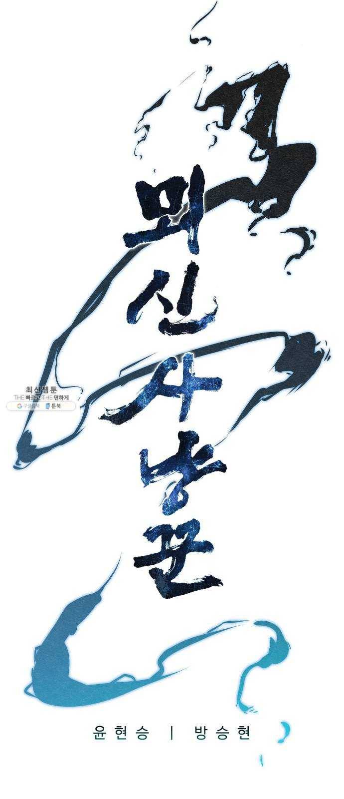 뫼신 사냥꾼 38화 5