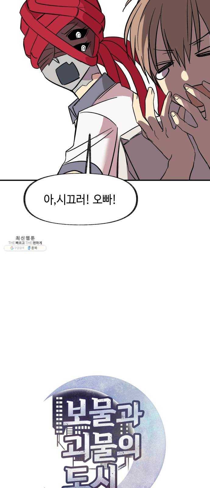 보물과 괴물의 도시 33화. 덫 6