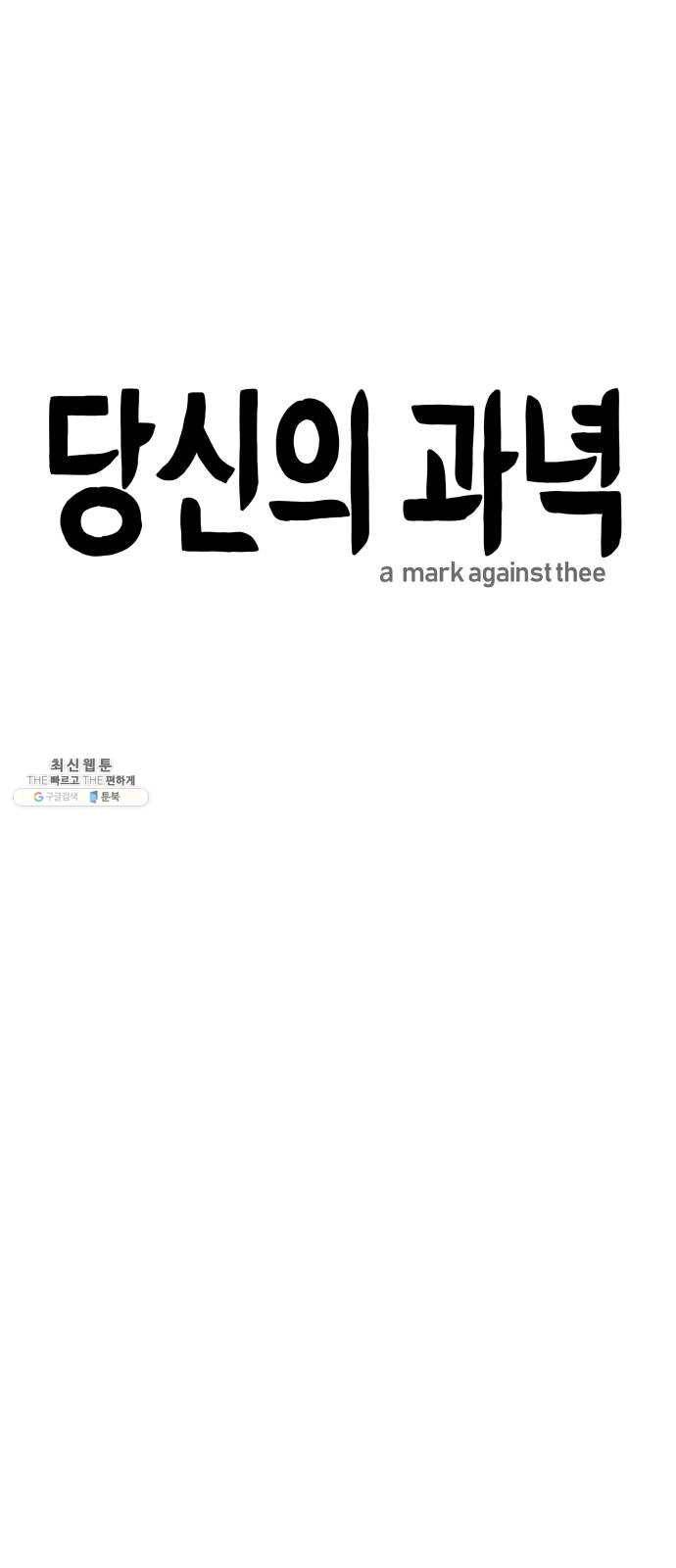 당신의 과녁 72화 11