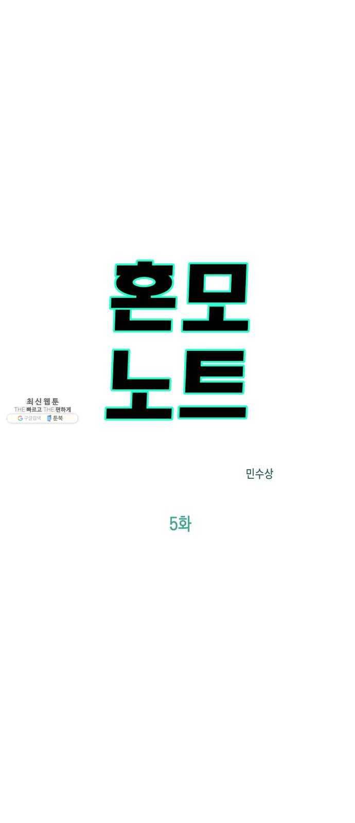 혼모노트 5화- 노트의 관리자 (2) 2
