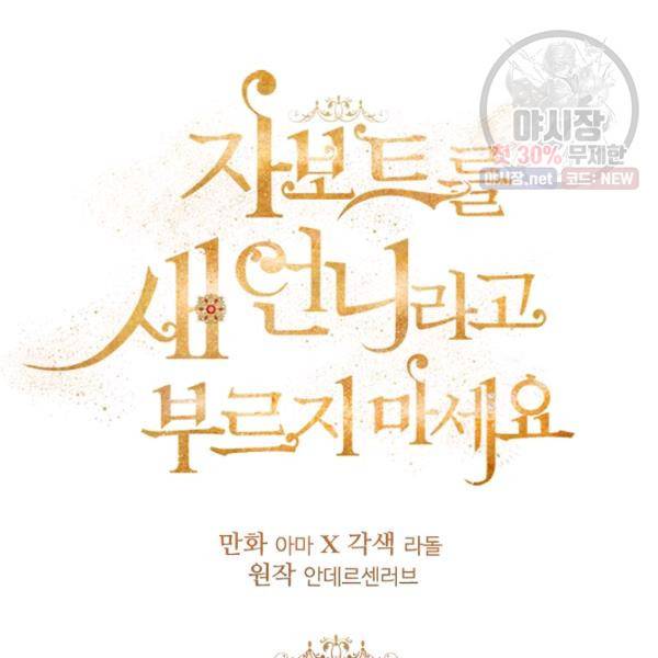 자보트를 새 언니라고 부르지 마세요 16화 22