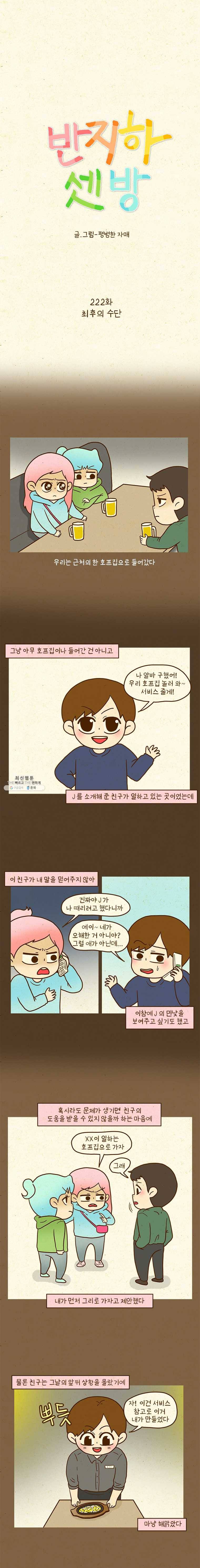 반지하셋방 222화 최후의 수단 1