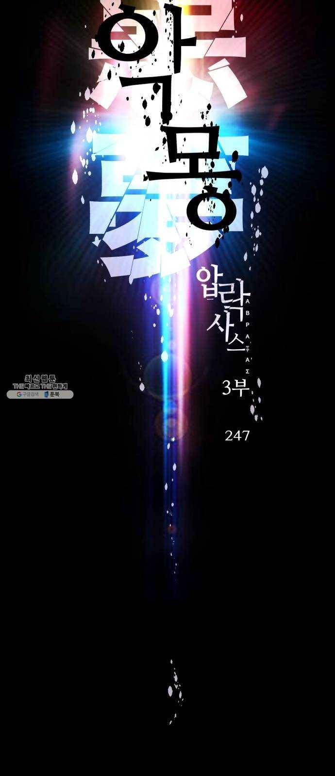압락사스 3부 22화 8