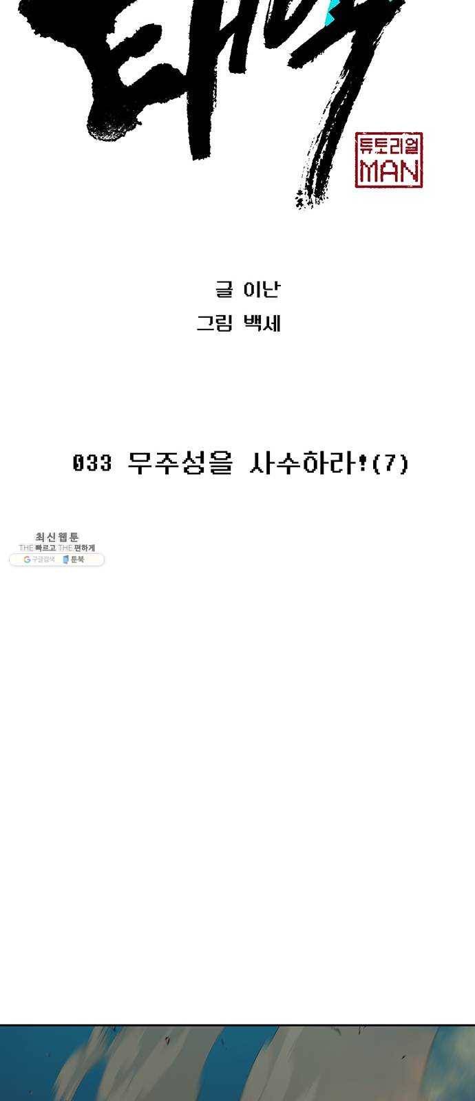 태백 : 튜토리얼 맨 33화 무주성을 사수하라!(7) 19