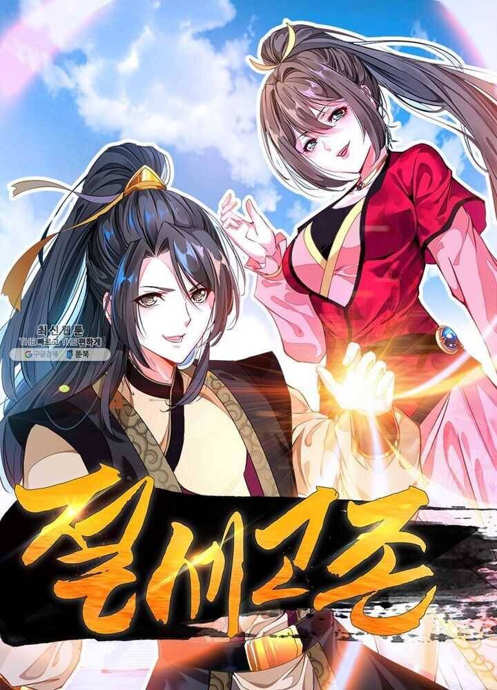 절세고존 45화 1