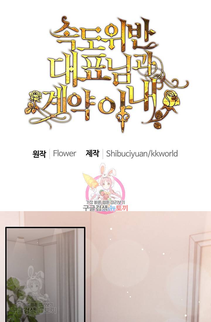 속도위반 대표님과 계약 아내 231화 1