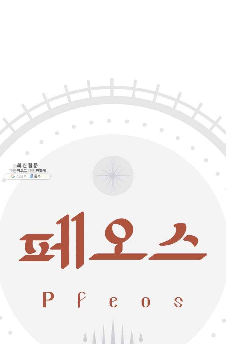 페오스 35화 12