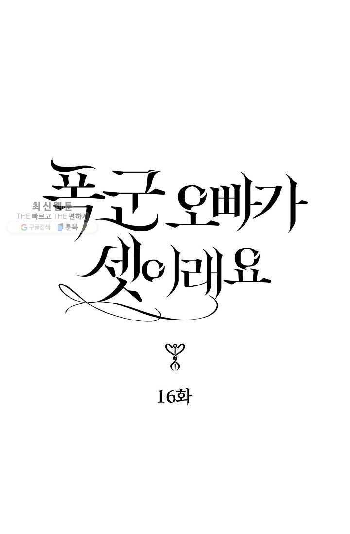 폭군 오빠가 셋이래요 16화 1