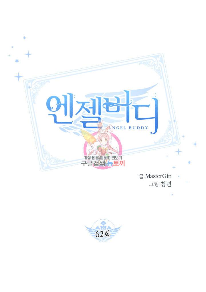 엔젤 버디 62화 1