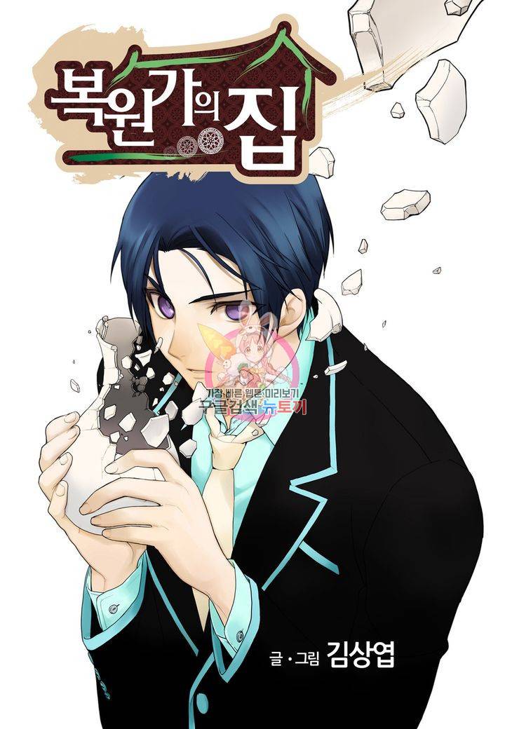 복원가의 집 115화 1