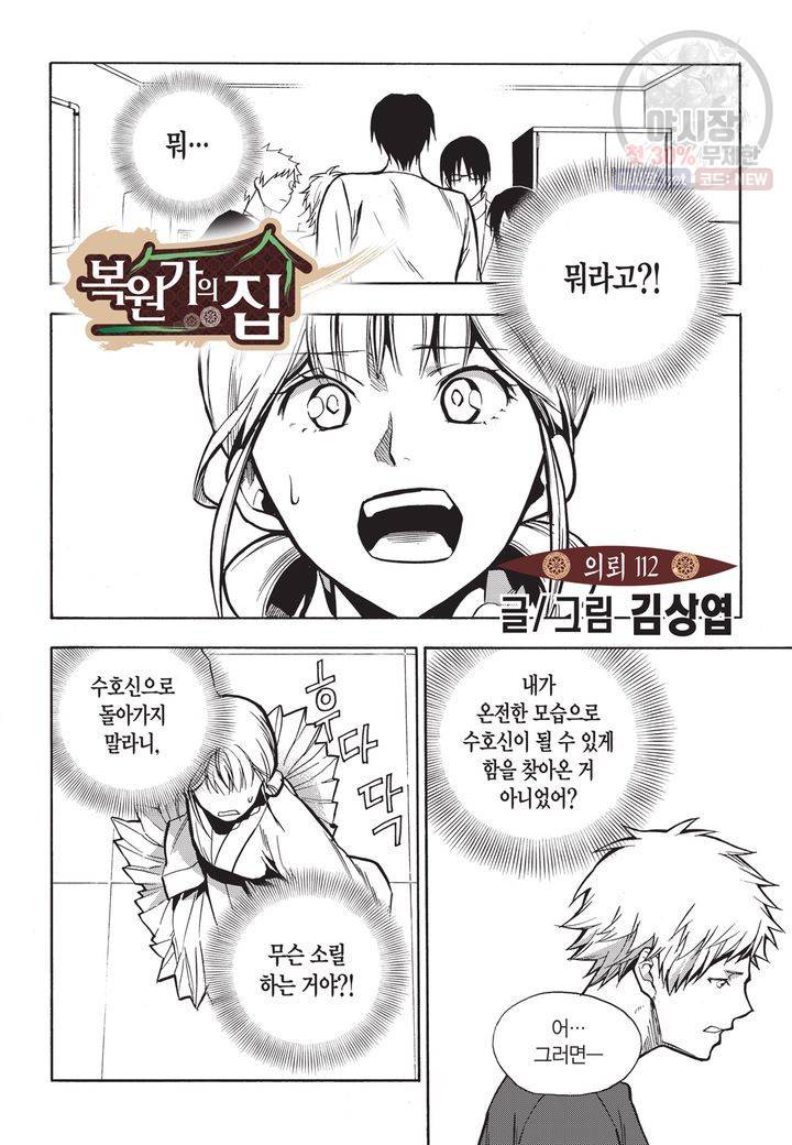 복원가의 집 115화 2