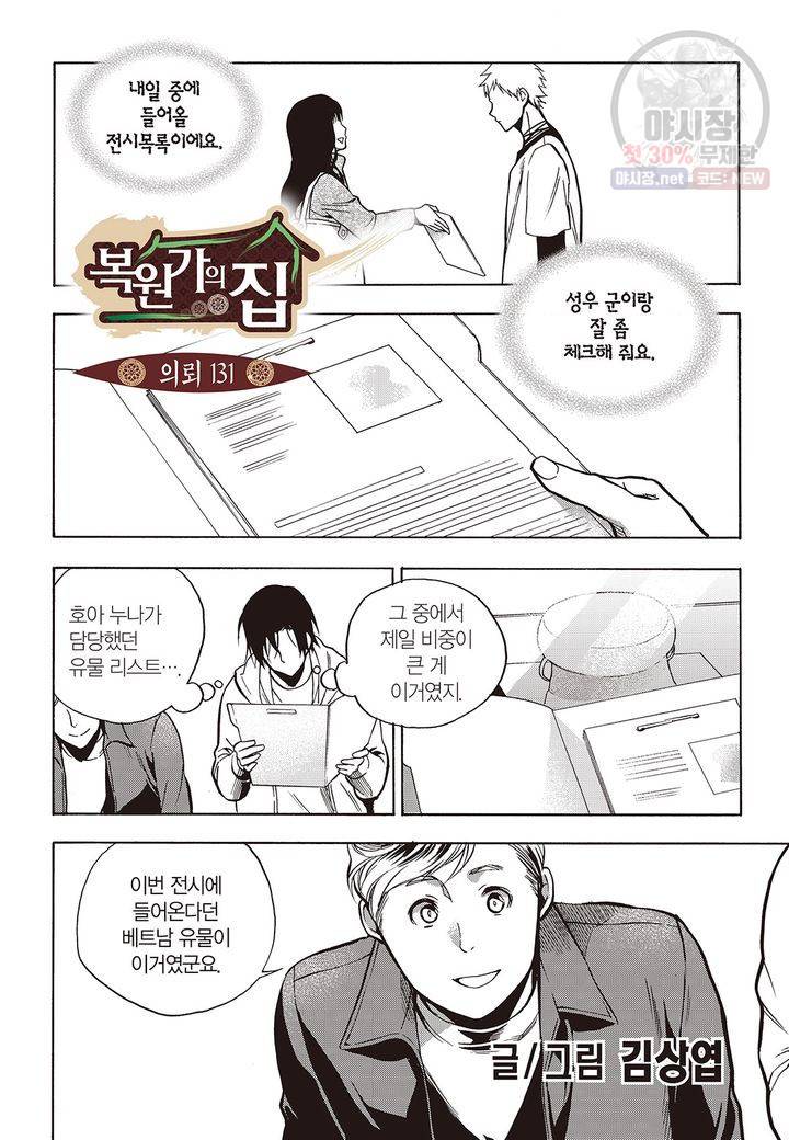 복원가의 집 135화 2